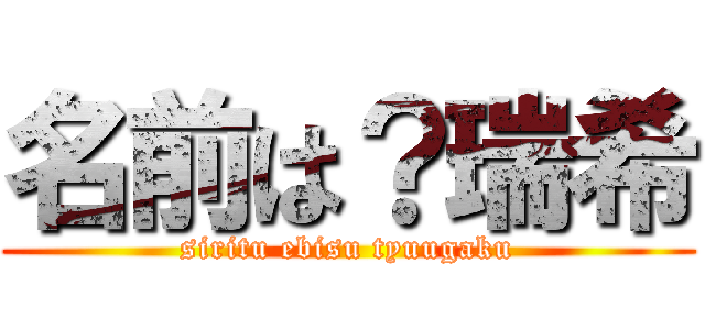 名前は？瑞希 (siritu ebisu tyuugaku)