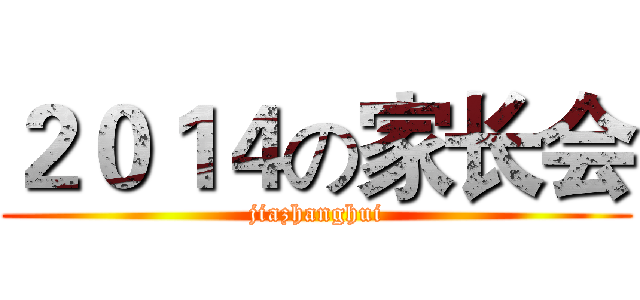 ２０１４の家长会 (jiazhanghui)