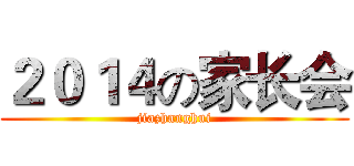 ２０１４の家长会 (jiazhanghui)