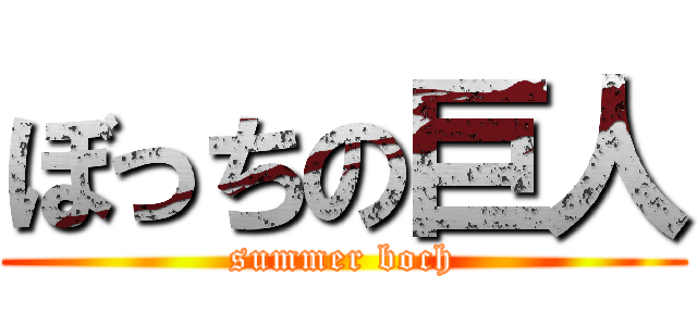 ぼっちの巨人 (summer boch)