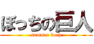 ぼっちの巨人 (summer boch)