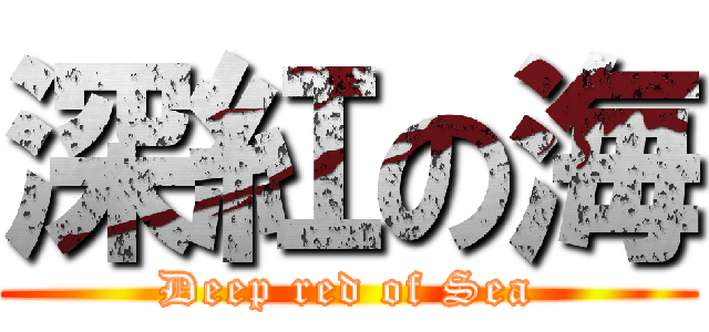 深紅の海 (Deep red of Sea)