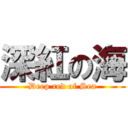 深紅の海 (Deep red of Sea)