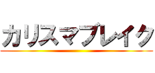 カリスマブレイク ()