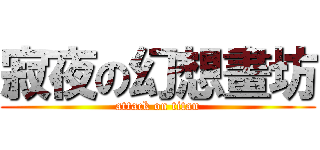 寂夜の幻想畫坊 (attack on titan)