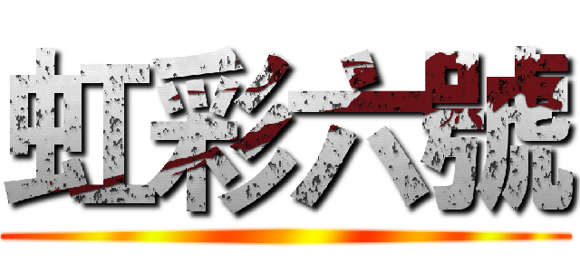 虹彩六號 ()