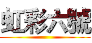 虹彩六號 ()