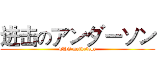 进击のアンダーソン (THE mythology)