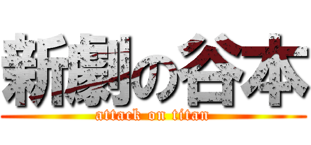 新劇の谷本 (attack on titan)