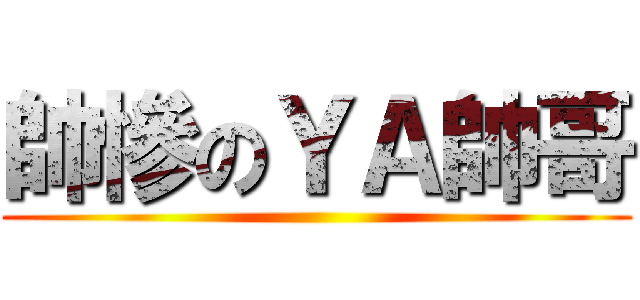 帥慘のＹＡ帥哥 ()