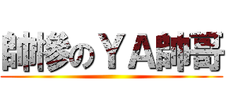 帥慘のＹＡ帥哥 ()