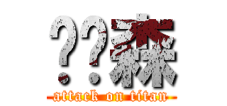 陈润森 (attack on titan)