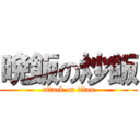 晩飯の炒飯 (attack on titan)