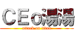 ＣＥｏ湯湯 (attack on titan)