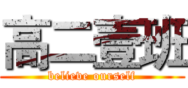 高二壹班 (believe ourself)