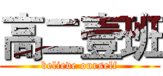 高二壹班 (believe ourself)