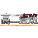 高二壹班 (believe ourself)