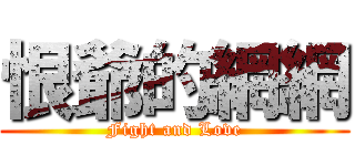 恨爺的網網 (Fight and Love)