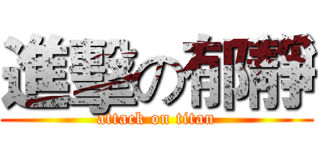 進擊の郁靜 (attack on titan)