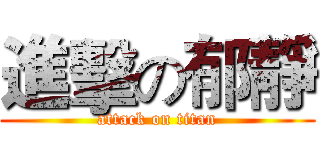 進擊の郁靜 (attack on titan)