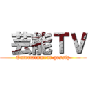  芸能ＴＶ (Entertainment gossip)