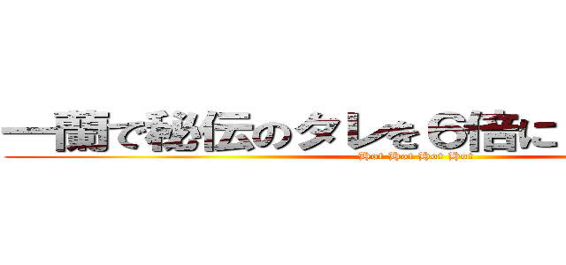 一蘭で秘伝のタレを６倍にして辛すぎた。 (Hot Hot Hot Hot)