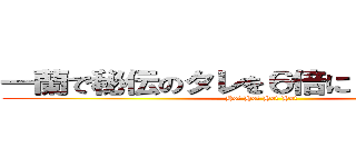 一蘭で秘伝のタレを６倍にして辛すぎた。 (Hot Hot Hot Hot)