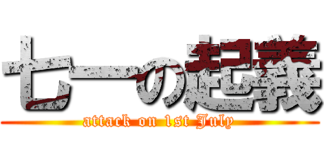 七一の起義 (attack on 1st July)
