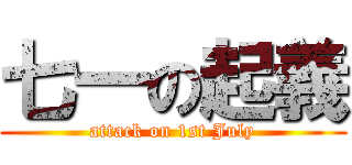 七一の起義 (attack on 1st July)