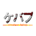 ケバブ (attack on kebap)