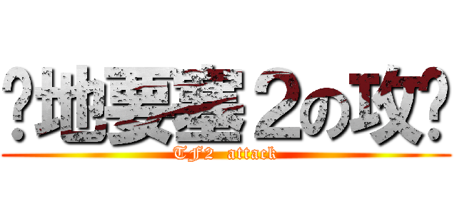 絕地要塞２の攻擊 (TF2  attack)