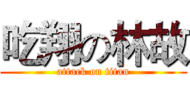 吃翔の林故 (attack on titan)