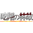 吃翔の林故 (attack on titan)