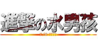 進撃の水男孩 (7/6 熱線晚會)