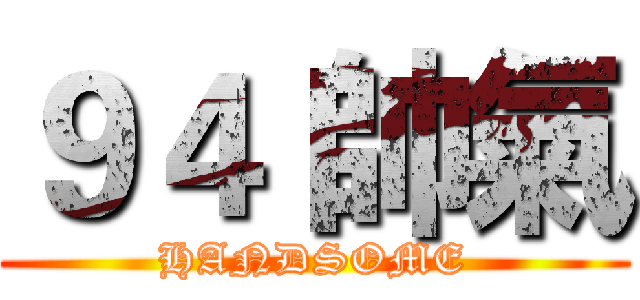 ９４ 帥氣 (HANDSOME)