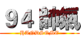 ９４ 帥氣 (HANDSOME)