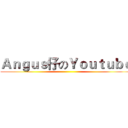 Ａｎｇｕｓ仔のＹｏｕｔｕｂｅ ()