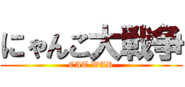にゃんこ大戦争 (CAT WAR)