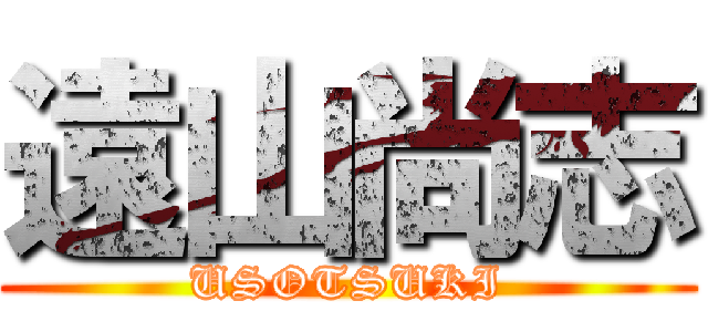 遠山尚志 (USOTSUKI)