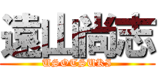 遠山尚志 (USOTSUKI)