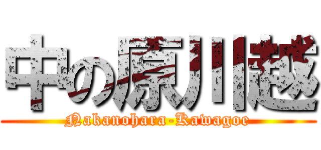 中の原川越 (Nakanohara-Kawagoe)