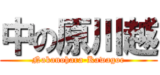 中の原川越 (Nakanohara-Kawagoe)