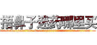 捂鼻子迷药哪里买 (捂鼻子迷药哪里买【电.话156x1318x7580-Q1991936399鑫宏药业】我们做的是长期生意,靠的是老客户长期支持
参考消息网2月20日报道 韩媒称，“剩女多、离婚率高的城市，房价一定会上涨。”这是中国经济学家金岩石2016年12月参加在上海举行的房地产相关论坛时说的话。
)