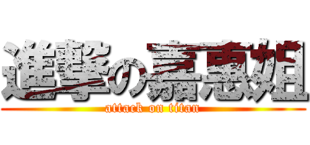 進撃の嘉惠姐 (attack on titan)