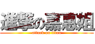 進撃の嘉惠姐 (attack on titan)