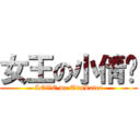 女王の小倩酱 (LOVE me TimLater)