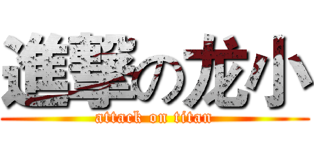 進撃の龙小 (attack on titan)