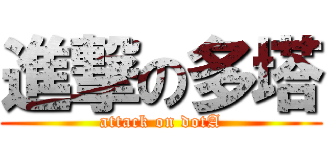進撃の多塔 (attack on dotA)