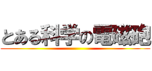 とある科学の電磁砲 ()