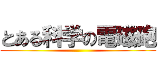 とある科学の電磁砲 ()